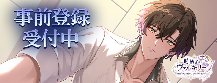 時紡ぎのヴァルキリー-Valkyrie Heart-