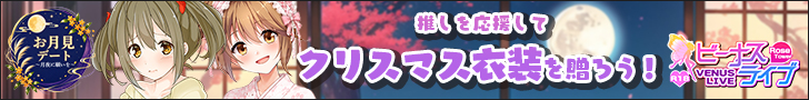 ビーナスライブ R18