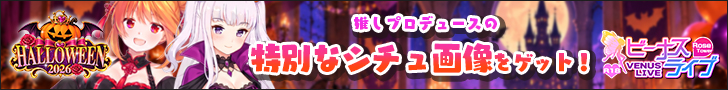 ビーナスライブ R18