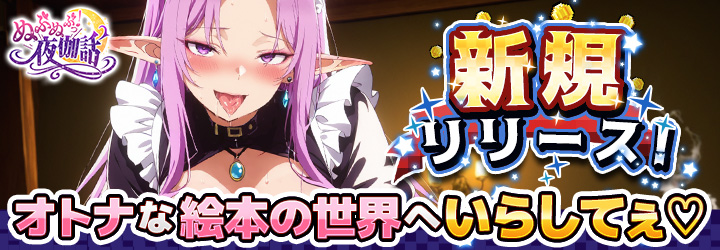 ぬぷぬぷっ！夜伽話