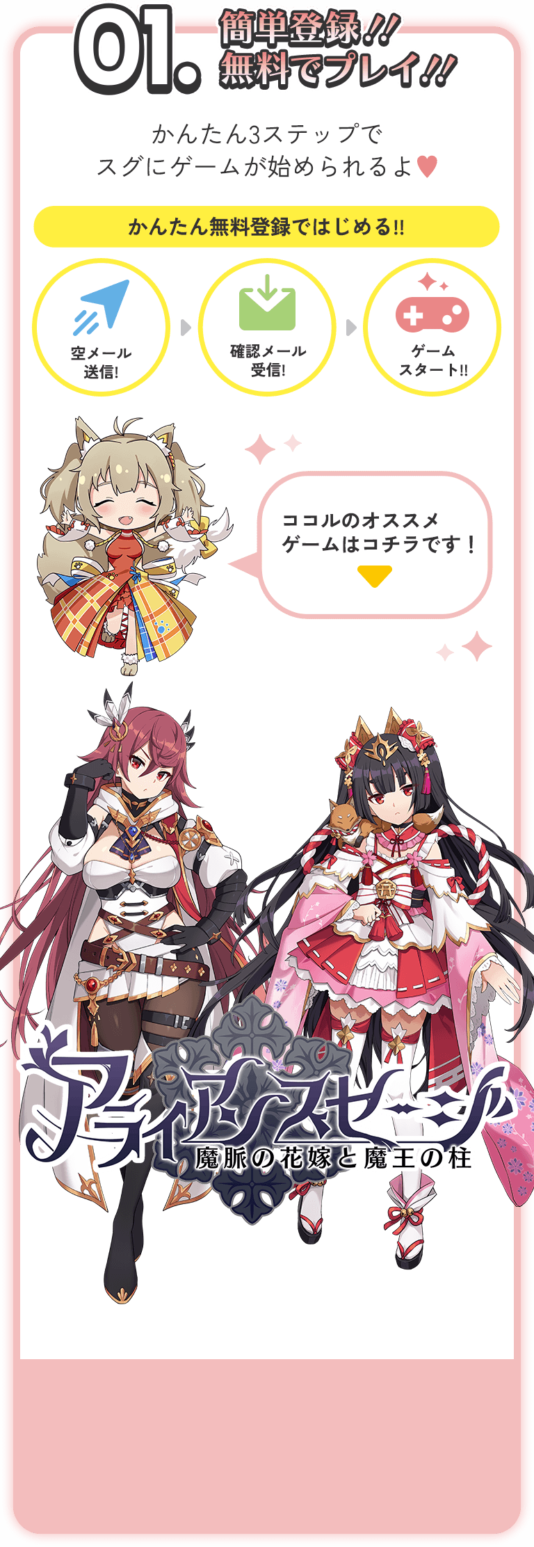 01.簡単登録!!無料でプレイ!!かんたん3ステップでスグにゲームが始められるよ♥かんたん無料登録ではじめる!!空メール送信!確認メール受信!ゲームスタート!!ココルのオススメゲームはアライアンスセージです!