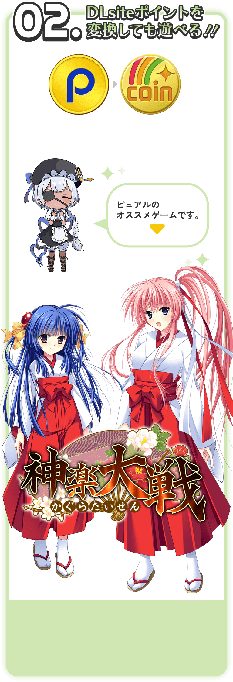 02.viviONポイントを変換しても遊べる!!ピュアルのオススメゲームは神楽大戦です。