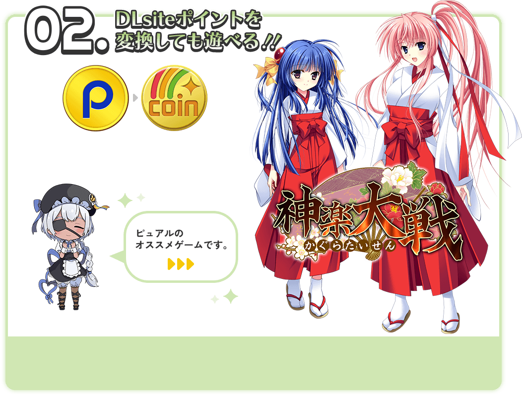 02.viviONポイントを変換しても遊べる!!ピュアルのオススメゲームは神楽大戦です。