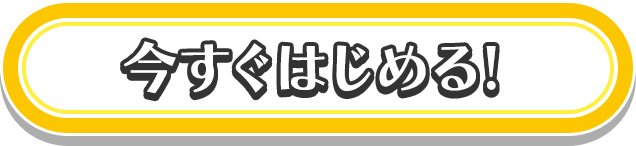 今すぐはじめる!
