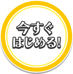 今すぐはじめる!
