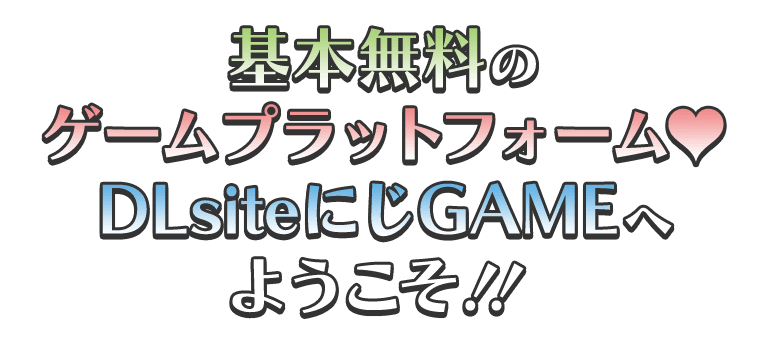 基本無料のゲームプラットフォーム♥DLsiteにじGAMEへようこそ!!