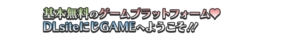基本無料のゲームプラットフォーム♥DLsiteにじGAMEへようこそ!!