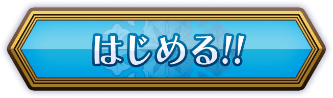 はじめる!!