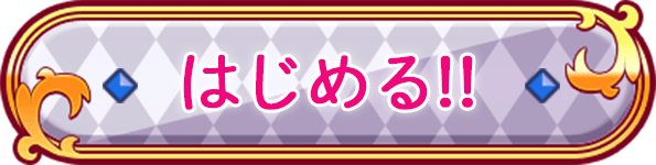 はじめる!!