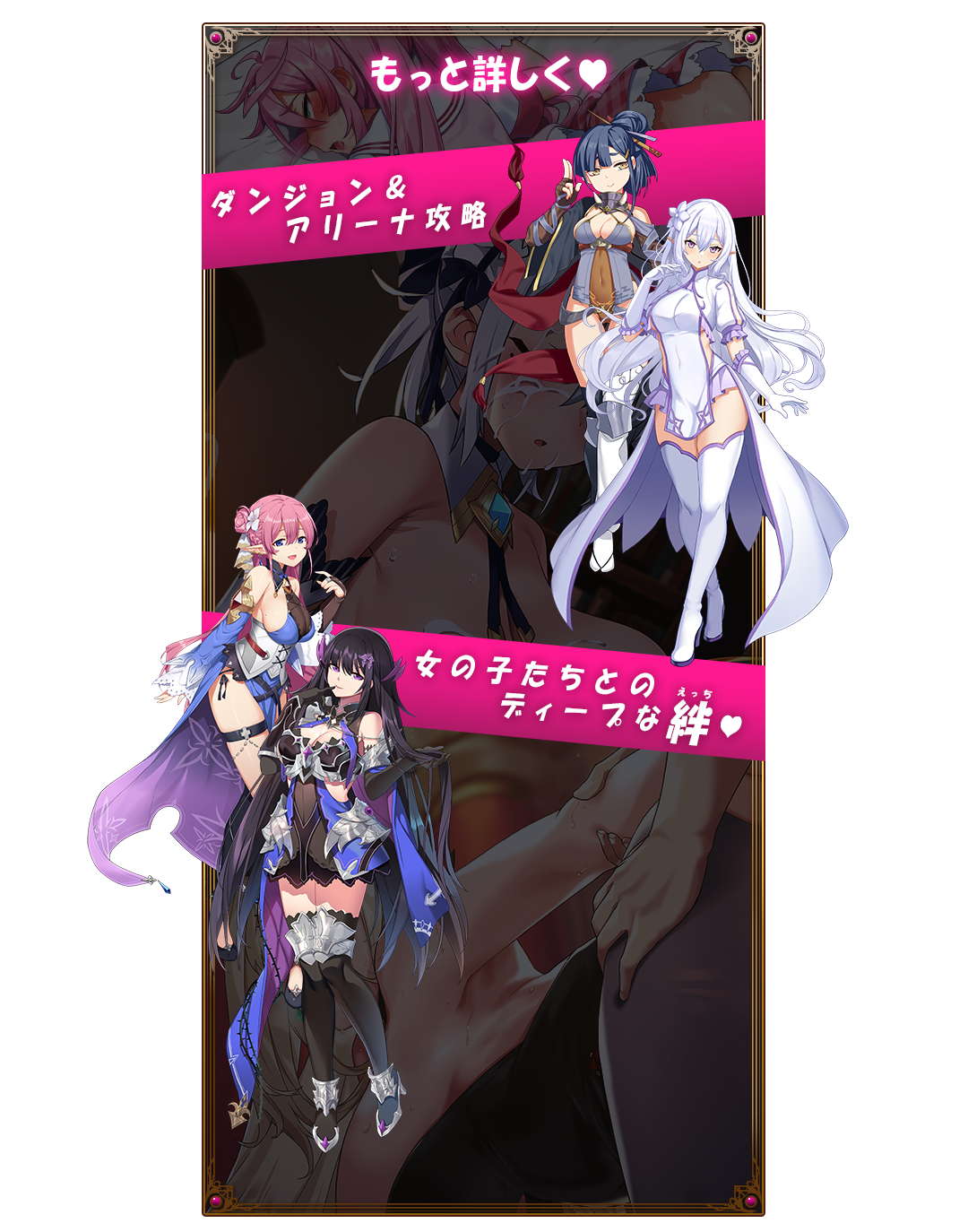 もっと詳しく♥ ダンジョン＆アリーナ攻略 女の子たちとディープな絆（えっち）♥