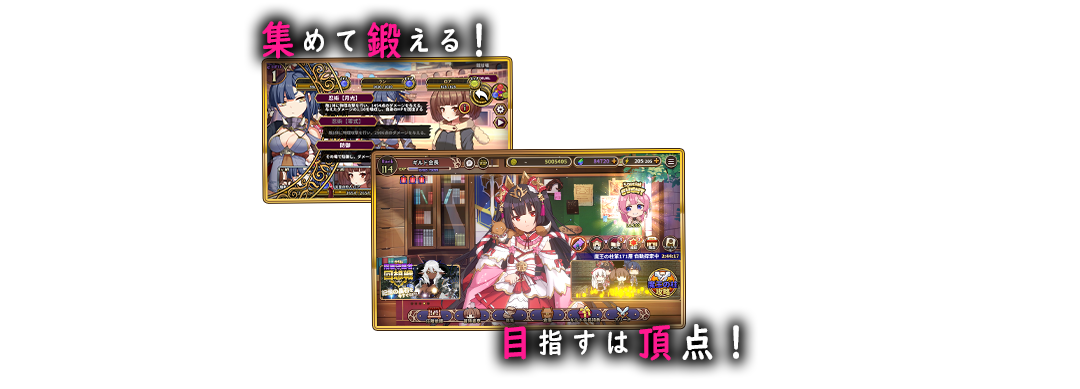 集めて鍛える！ 目指すは頂点！