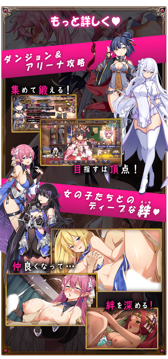 もっと詳しく♥ ダンジョン＆アリーナ攻略 集めて鍛える！ 目指すは頂点！ 女の子たちとディープな絆（えっち）♥ 仲良くなって… 絆を深める！