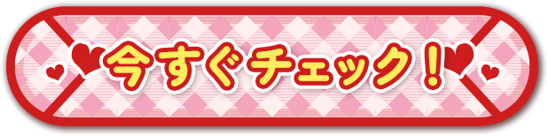 今すぐチェック!
