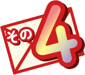 その4