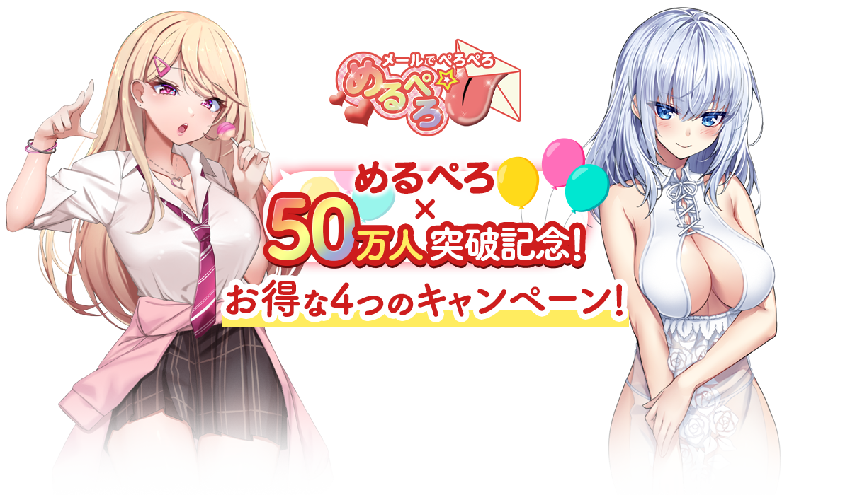 めるぺろ×50万人突破記念！ お得な4つのキャンペーン!