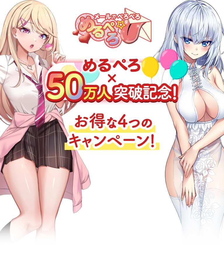 めるぺろ×50万人突破記念！ お得な4つのキャンペーン!
