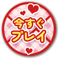 今すぐプレイ