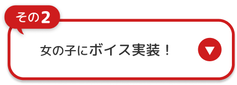 その2 女の子にボイス実装！
