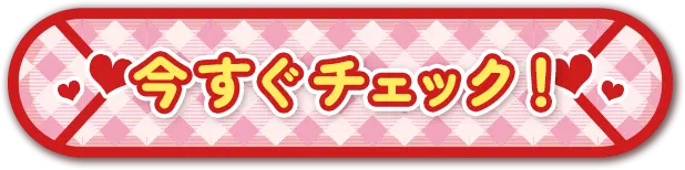 今すぐチェック!