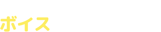 ゲーム内でボイスが聞けるように！