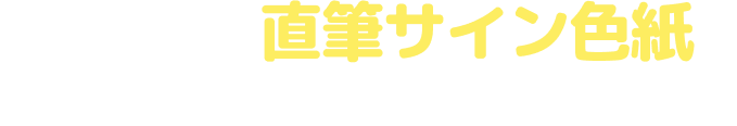 声優さんの直筆サイン色紙を豪華プレゼント！