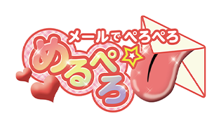 メールでぺろぺろ めるぺろ