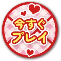 今すぐプレイ