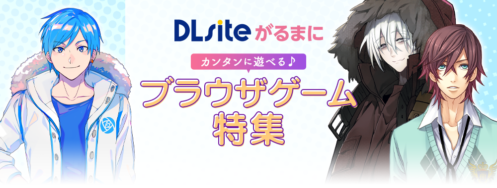 DLsiteがるまにカンタンに遊べる♪ブラウザゲーム特集
