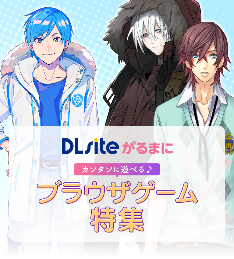 DLsiteがるまにカンタンに遊べる♪ブラウザゲーム特集