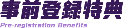 事前登録特典