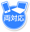 両対応
