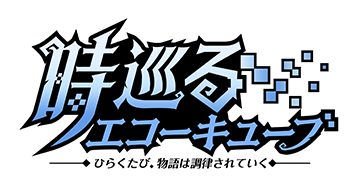 時巡るエコーキューブ ロゴ