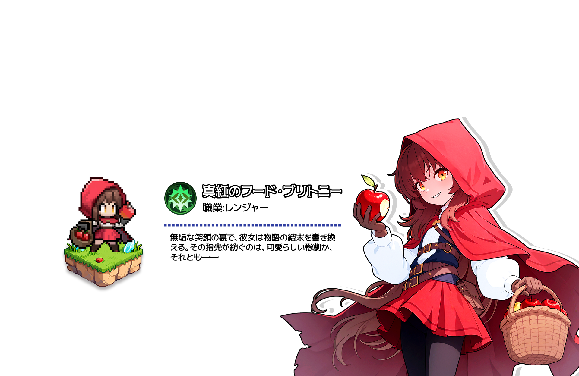 真紅のフード・ブリトニー（レンジャー）