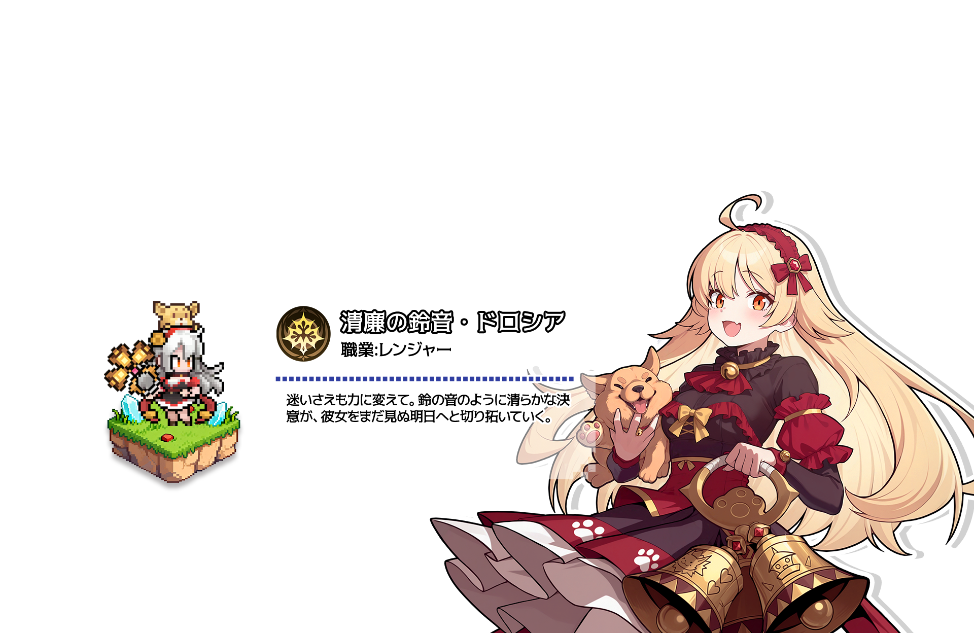 清廉の鈴音・ドロシア（レンジャー）