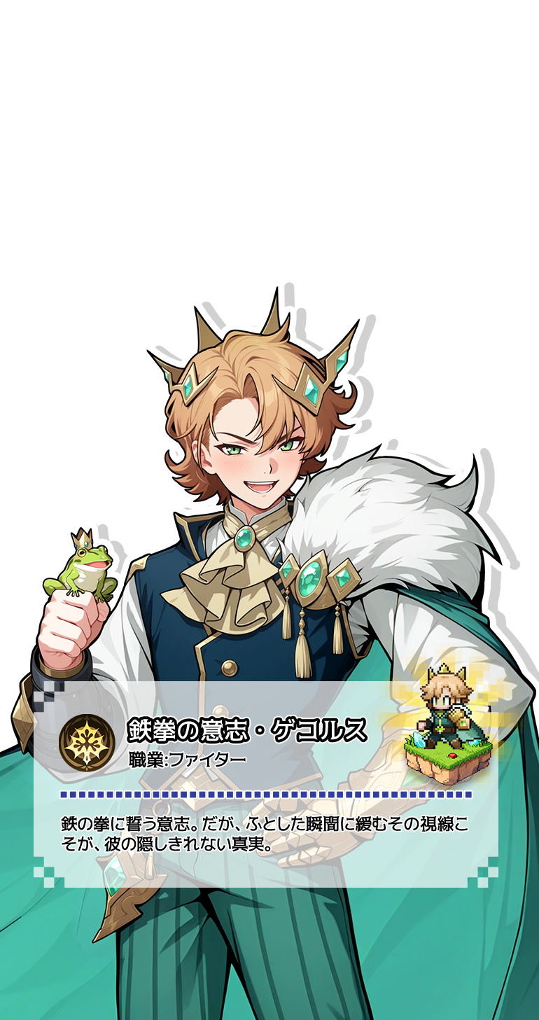 鉄拳の意志・ゲコルス（ファイター）