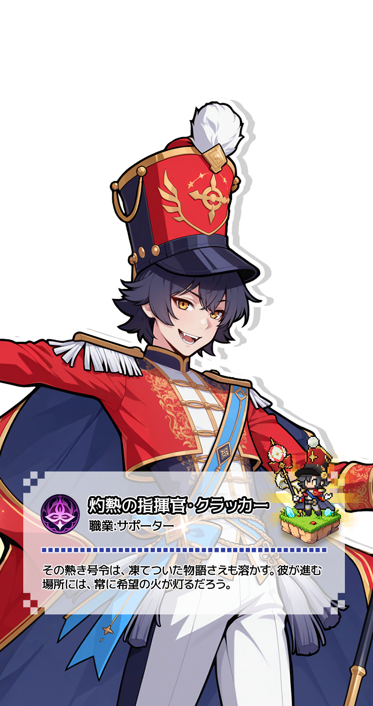 灼熱の指揮官・クラッカー（サポーター）