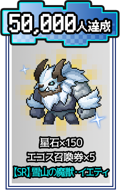 事前登録者数50,000人 星石×150 エコーズ召喚券×5 [R] 雪山の剛脚―イエティ