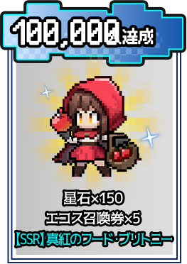 事前登録者数100,000人 星石×150 エコーズ召喚券×5 [SSR] 真紅のフード・ブリトニー