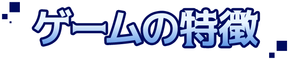 ゲームの特徴