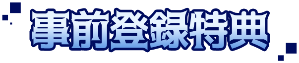 事前登録特典
