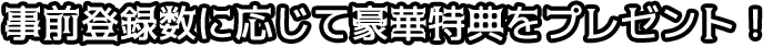 事前登録特典 サブタイトル