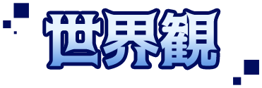 世界観