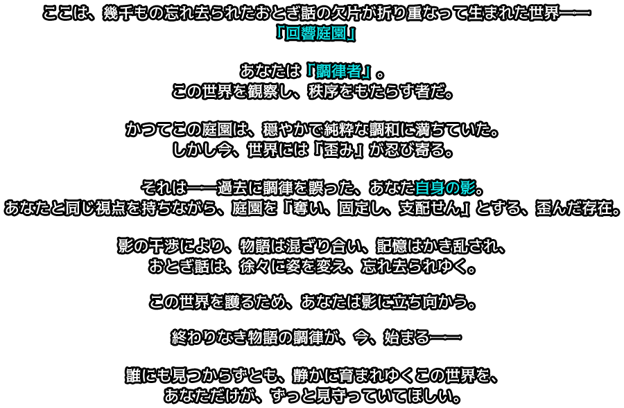 世界観テキスト