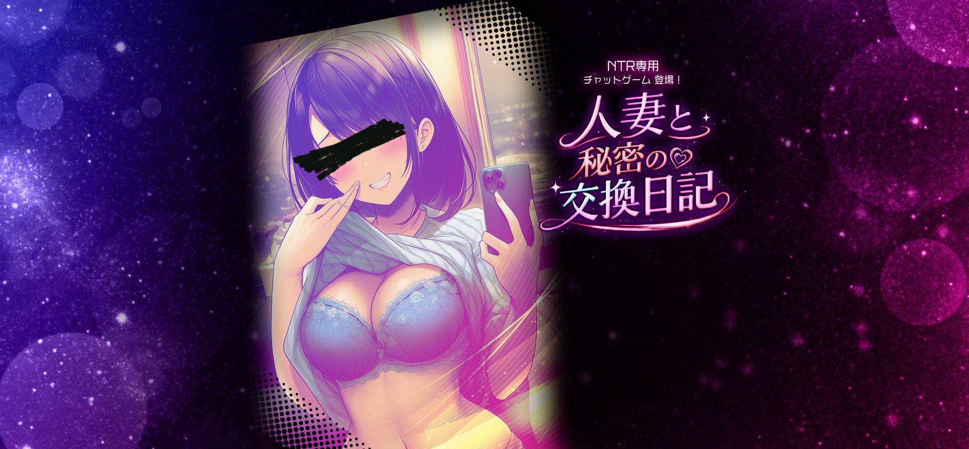 NTR専用チャットゲーム登場！ 人妻と秘密の♡交換日記