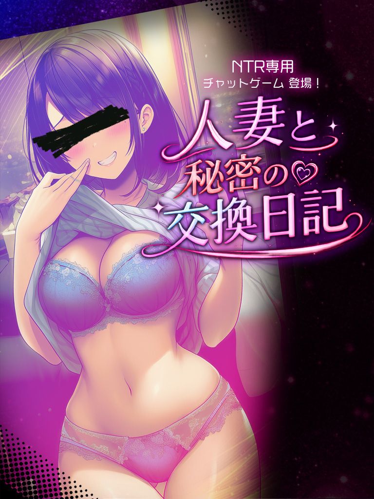 NTR専用チャットゲーム登場！ 人妻と秘密の♡交換日記