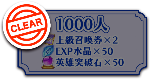 1,000人達成 CLEAR