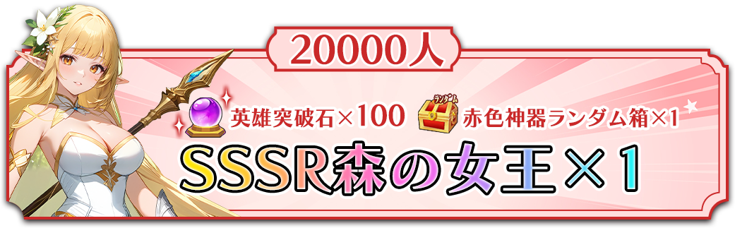 20,000人達成