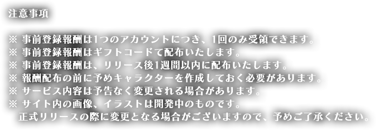 注意事項