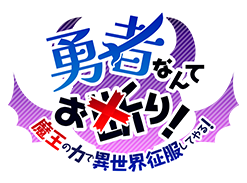 勇者なんてお断り！