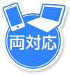 PC・スマホ対応